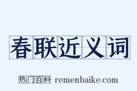 春联近义词是什么意思的图片